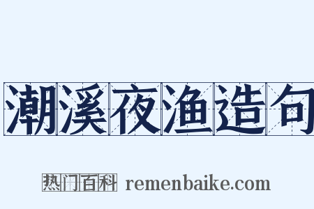 潮溪夜渔造句是什么意思的图片